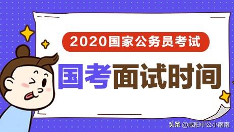 歷年國考面試時間 2020國考面試時間在幾月